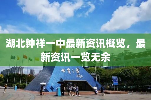 湖北鐘祥一中最新資訊概覽，最新資訊一覽無余