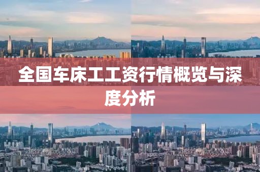 全國車床工工資行情概覽與深度分析