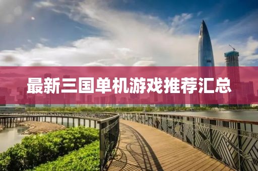 最新三國單機游戲推薦匯總