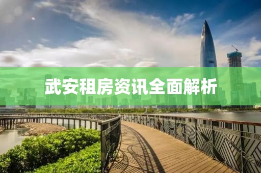 武安租房資訊全面解析