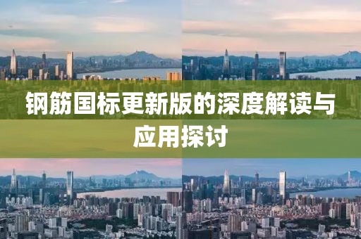 鋼筋國標更新版的深度解讀與應用探討