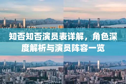 知否知否演員表詳解，角色深度解析與演員陣容一覽