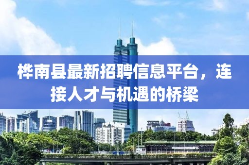 樺南縣最新招聘信息平臺，連接人才與機遇的橋梁