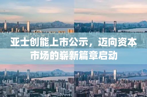 亞士創能上市公示，邁向資本市場的嶄新篇章啟動