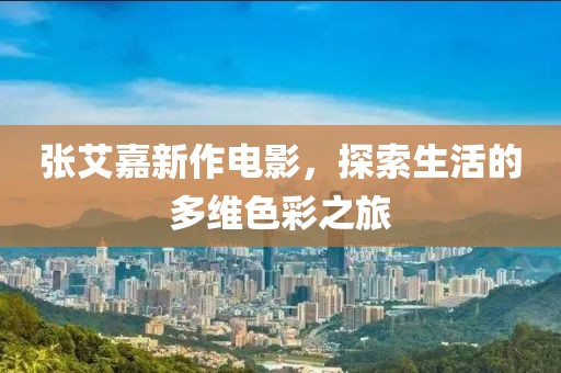 張艾嘉新作電影，探索生活的多維色彩之旅