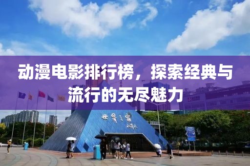 動漫電影排行榜，探索經典與流行的無盡魅力