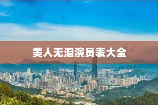 美人無淚演員表大全