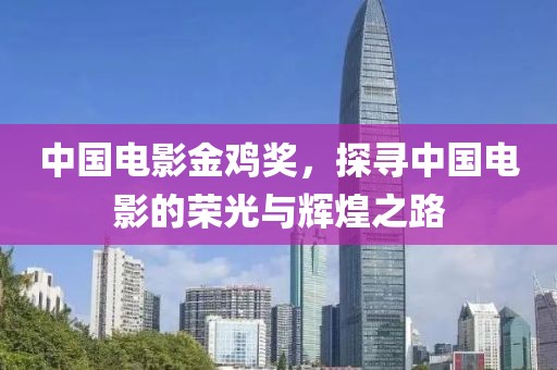 中國電影金雞獎，探尋中國電影的榮光與輝煌之路