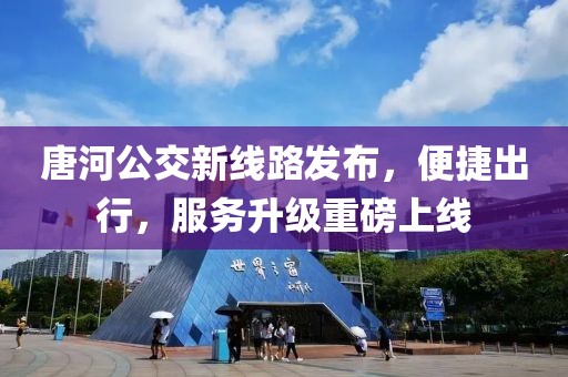 唐河公交新線路發布，便捷出行，服務升級重磅上線