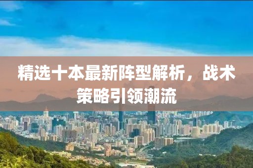 精選十本最新陣型解析，戰術策略引領潮流