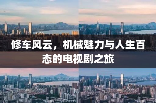 修車風云，機械魅力與人生百態的電視劇之旅