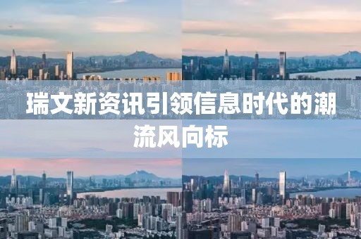 瑞文新資訊引領信息時代的潮流風向標