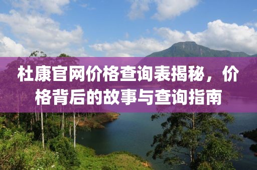 杜康官網價格查詢表揭秘，價格背后的故事與查詢指南