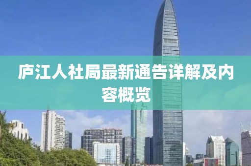 廬江人社局最新通告詳解及內容概覽
