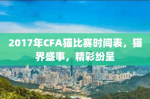 2017年CFA貓比賽時間表，貓界盛事，精彩紛呈