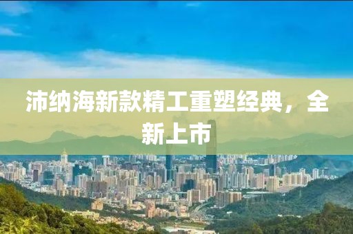 沛納海新款精工重塑經典，全新上市