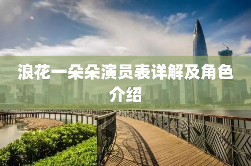 浪花一朵朵演員表詳解及角色介紹