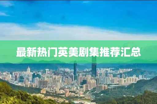 最新熱門英美劇集推薦匯總