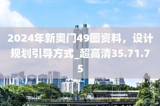 2024年新奧門49圖資料，設計規劃引導方式_超高清35.71.75