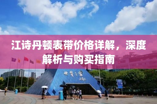 江詩丹頓表帶價格詳解，深度解析與購買指南