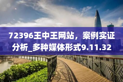 72396王中王網站，案例實證分析_多種媒體形式9.11.32