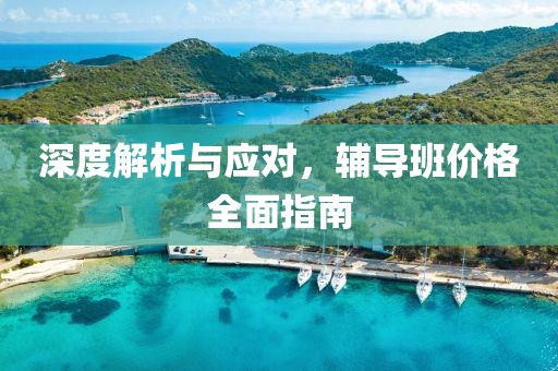 深度解析與應對，輔導班價格全面指南