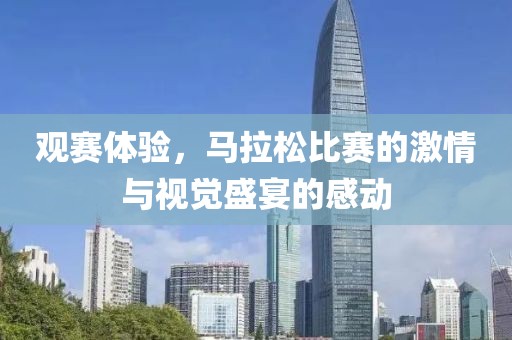 觀賽體驗，馬拉松比賽的激情與視覺盛宴的感動