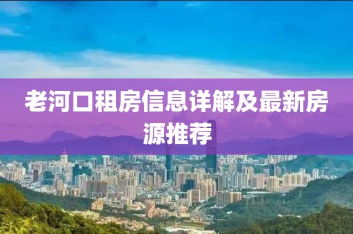 老河口租房信息詳解及最新房源推薦
