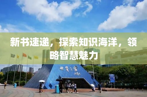 新書速遞，探索知識海洋，領略智慧魅力