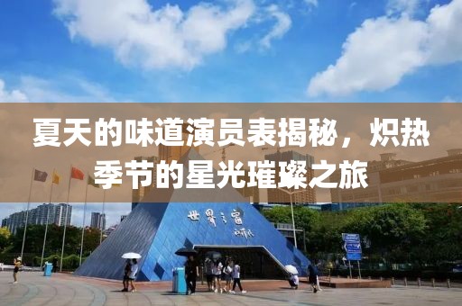 夏天的味道演員表揭秘，熾熱季節的星光璀璨之旅