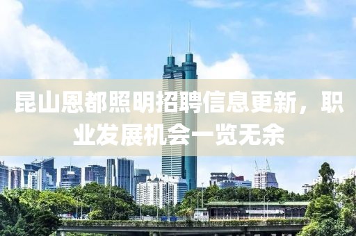 昆山恩都照明招聘信息更新，職業發展機會一覽無余
