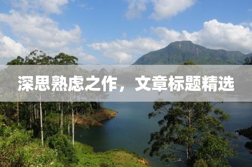 深思熟慮之作，文章標題精選