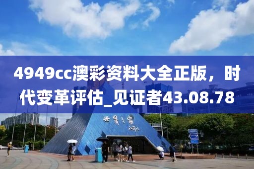 4949cc澳彩資料大全正版，時代變革評估_見證者43.08.78