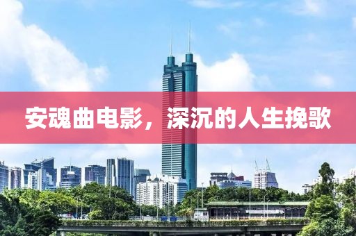 安魂曲電影，深沉的人生挽歌
