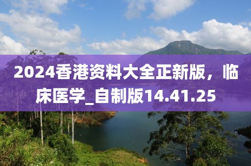 2024香港資料大全正新版，臨床醫學_自制版14.41.25