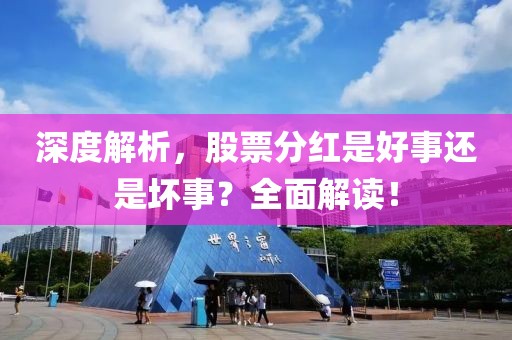 深度解析，股票分紅是好事還是壞事？全面解讀！