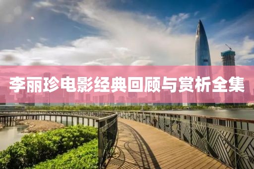 李麗珍電影經典回顧與賞析全集
