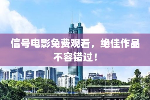 信號電影免費觀看，絕佳作品不容錯過！