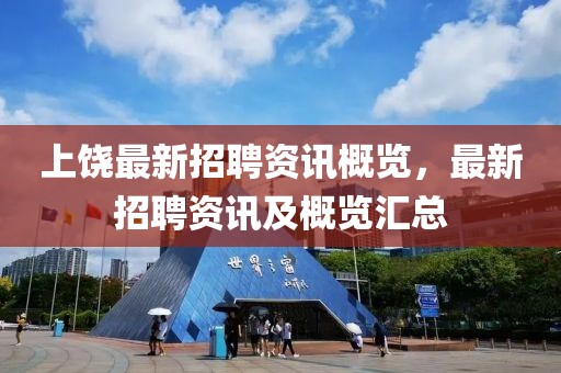 上饒最新招聘資訊概覽，最新招聘資訊及概覽匯總