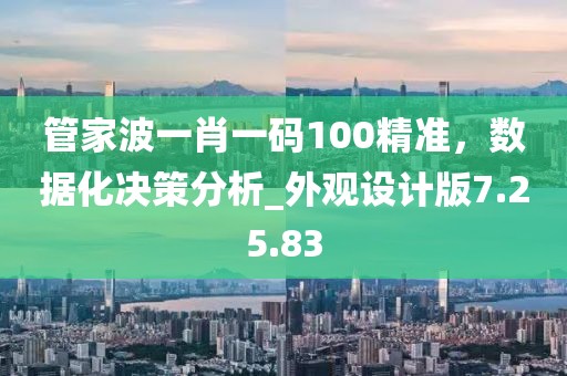 管家波一肖一碼100精準，數據化決策分析_外觀設計版7.25.83