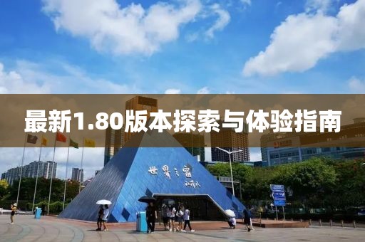 最新1.80版本探索與體驗指南