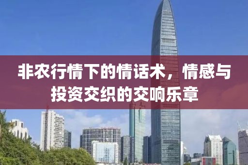 非農行情下的情話術，情感與投資交織的交響樂章