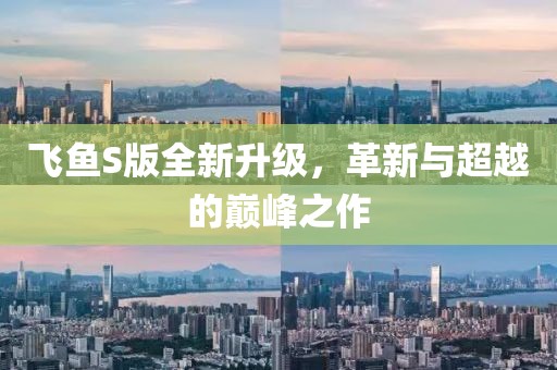 飛魚S版全新升級，革新與超越的巔峰之作