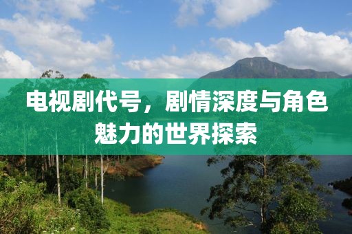 電視劇代號，劇情深度與角色魅力的世界探索