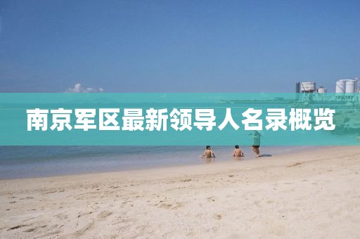 南京軍區最新領導人名錄概覽