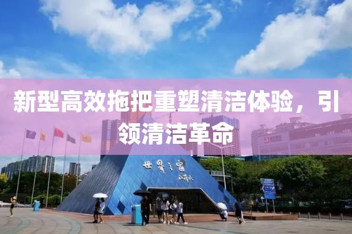 新型高效拖把重塑清潔體驗，引領清潔革命