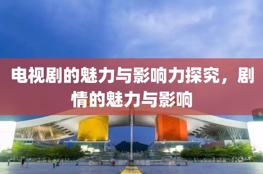 電視劇的魅力與影響力探究，劇情的魅力與影響