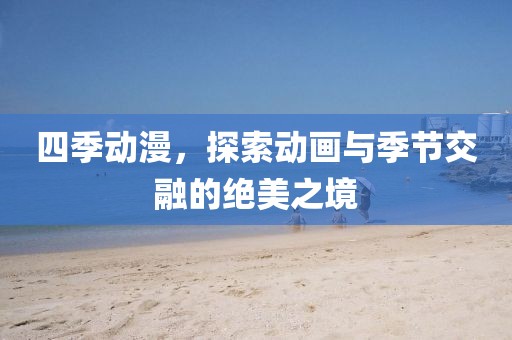 四季動漫，探索動畫與季節交融的絕美之境