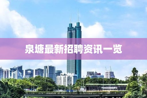 泉塘最新招聘資訊一覽