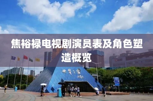 焦裕祿電視劇演員表及角色塑造概覽